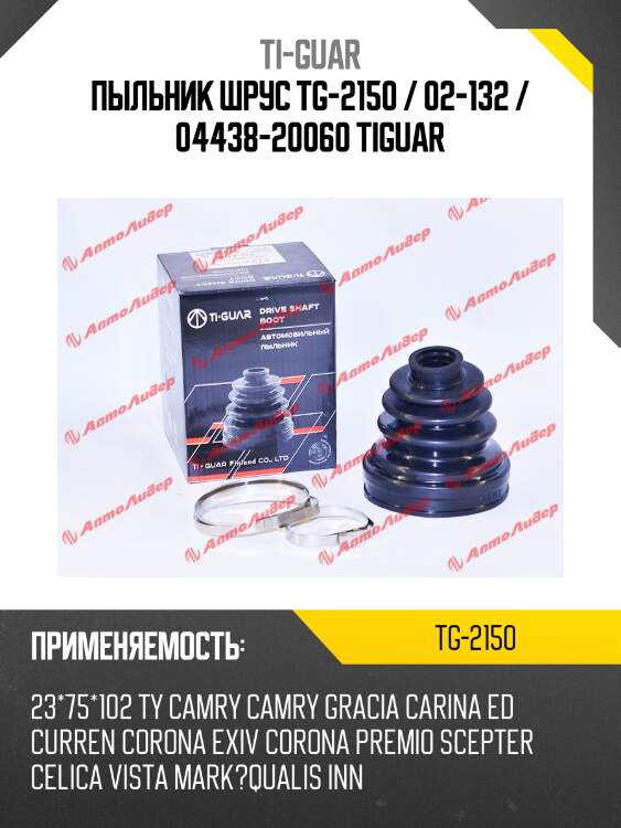 Пыльник шрус tg-2150 / 02-132 / 04438-20060 tiguar