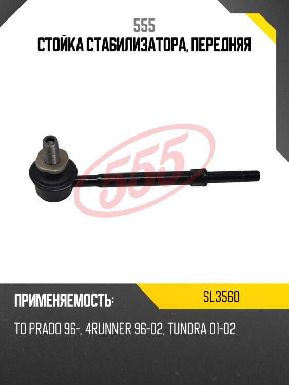 555 стойка стабилизатора, передняя sl3560