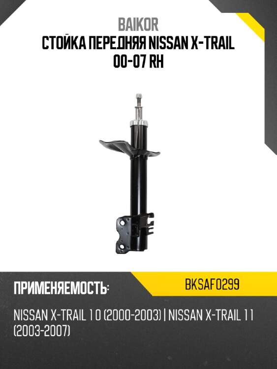 Стойка передняя nissan x-trail 00-07 rh baikor bksaf0299
