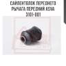Сайлентблок переднего рычага передний asva 3101-001