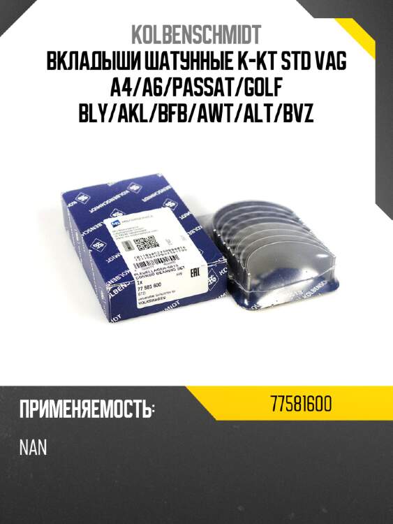 Вкладыши шатунные к-кт std vag a4 kolbenschmidt 77581600