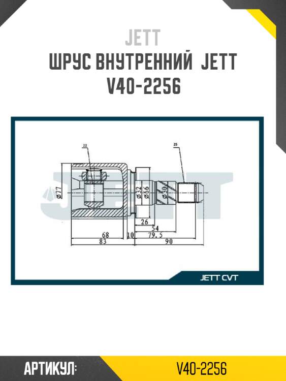 Шрус внутренний  jett v40-2256