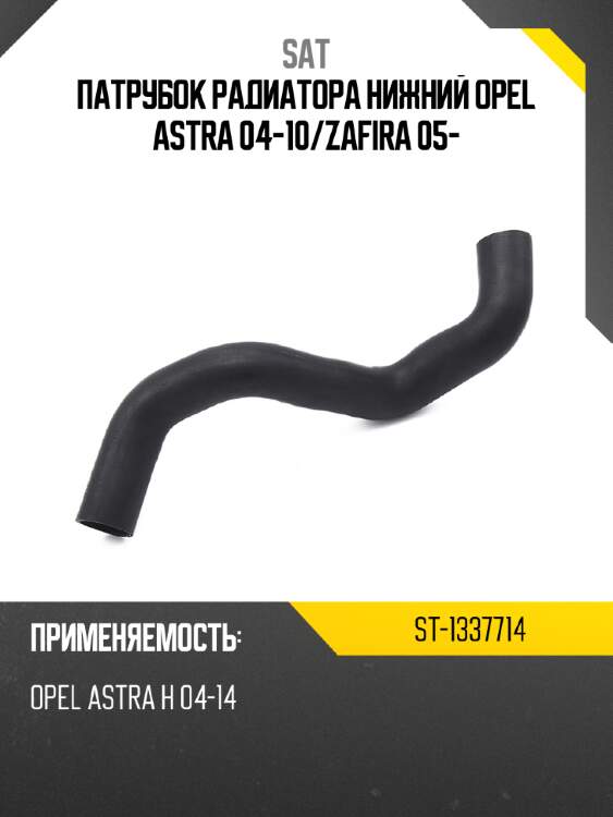 Патрубок радиатора нижний opel astra 04-10 sat st-1337714