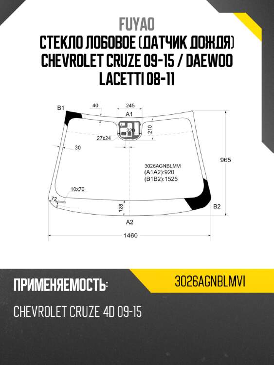Стекло лобовое датчик дождя chevrolet cruze 09-15  fuyao 3026agnblmvi