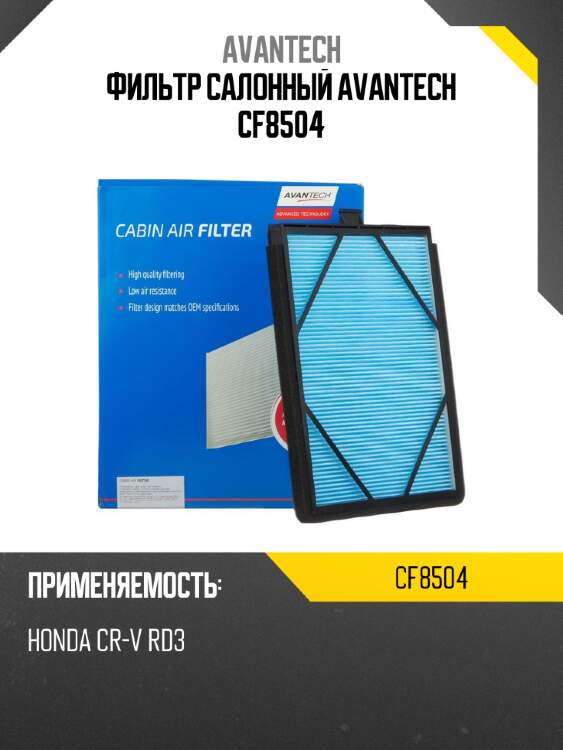 Фильтр салонный avantech cf8504
