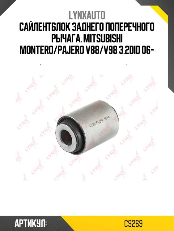 Сайлентблок заднего рычага подвески | зад прав/лев | lynxauto c9269