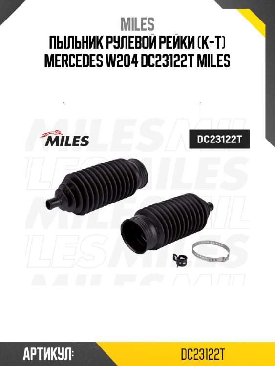Пыльник рулевой рейки (к-т) mercedes w204 dc23122t miles