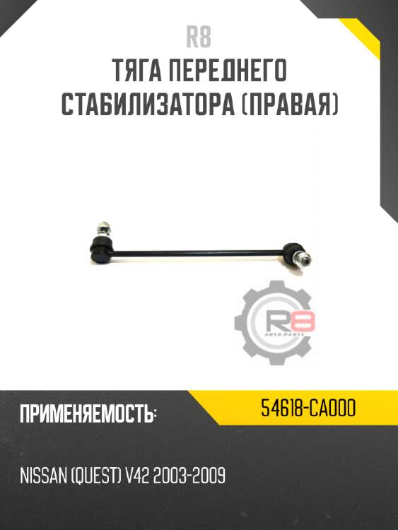 Тяга переднего стабилизатора [правая]