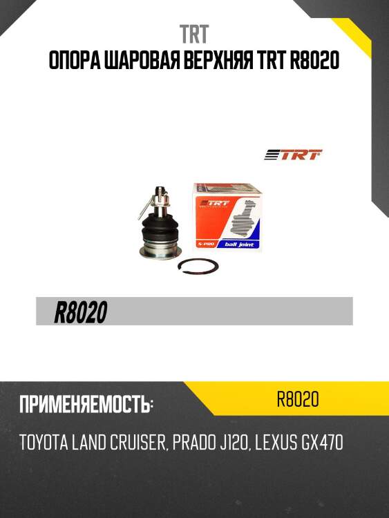 Опора шаровая верхняя TRT R8020
