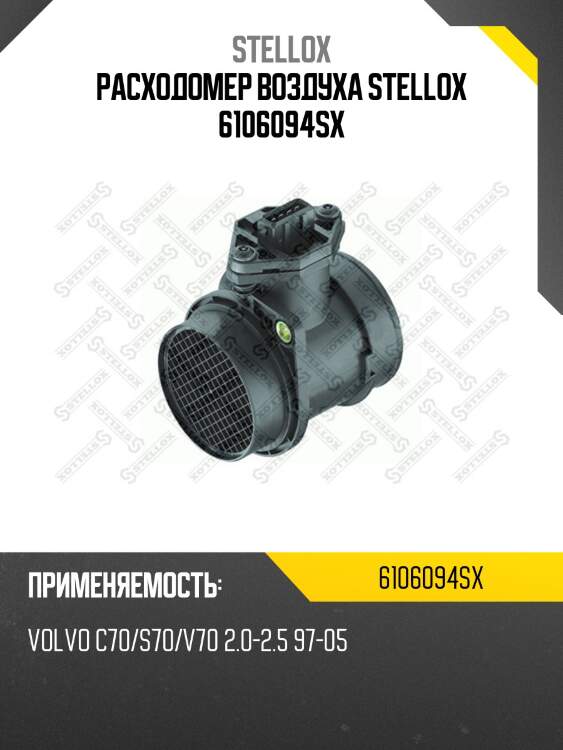 Расходомер воздуха stellox 6106094sx