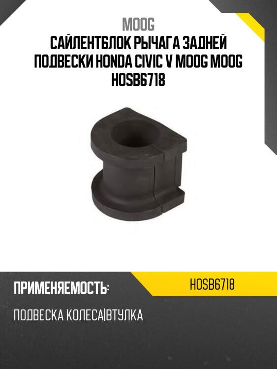 Сайлентблок рычага задней подвески honda civic v moog moog hosb6718