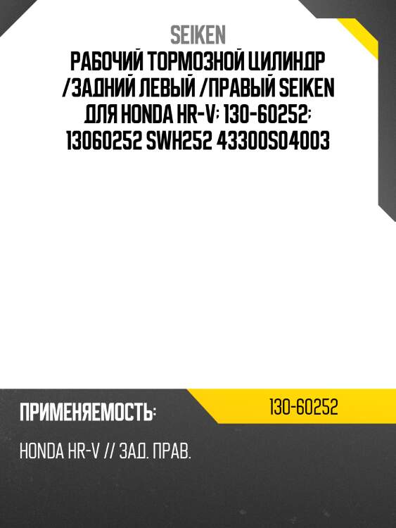 Рабочий тормозной цилиндр /задний левый /правый seiken для honda hr-v  130-60252  13060252 swh252 43300s04003