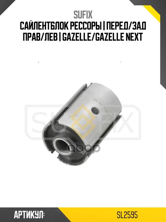 Сайлентблок рессоры | перед/зад прав/лев | gazelle/gazelle next