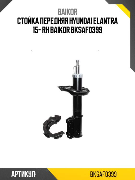 Стойка передняя hyundai elantra 15- rh baikor bksaf0399