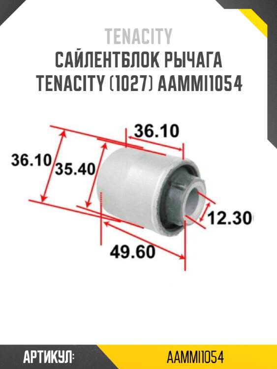 Сайлентблок рычага tenacity (1027) aammi1054