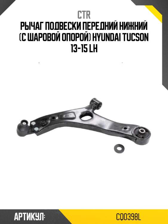 Рычаг подвески передний нижний (с шаровой опорой) hyundai tucson 13-15 lh