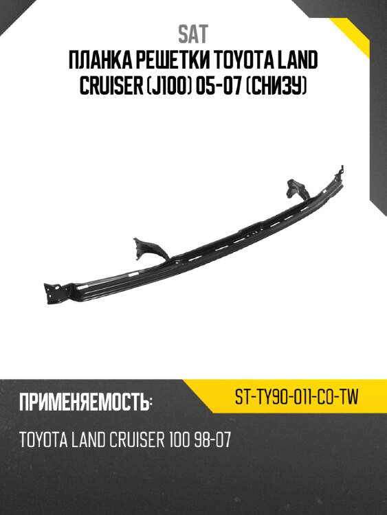 Планка решетки toyota land cruiser j100 05-07 снизу sat st-ty90-011-c0-tw