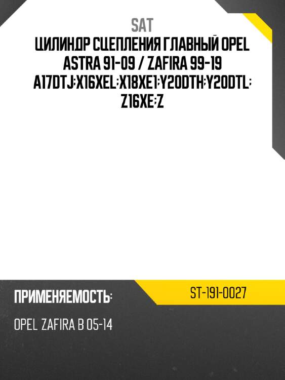 Цилиндр сцепления главный opel astra 91-09  sat st-191-0027