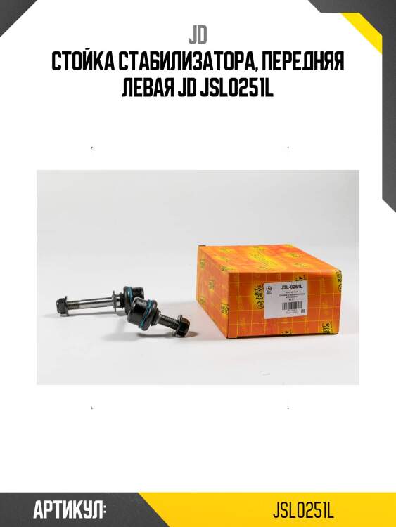 Стойка стабилизатора, передняя левая jd jsl0251l