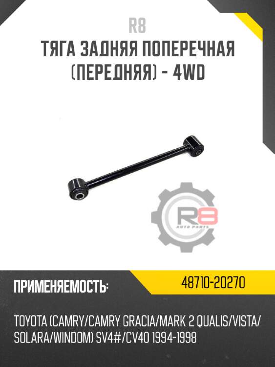 Тяга задняя поперечная [передняя] - 4wd
