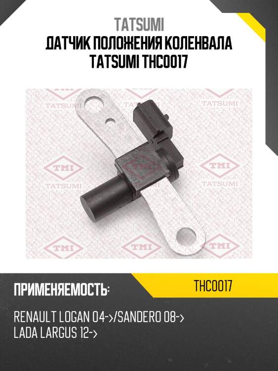 Датчик положения коленвала tatsumi thc0017