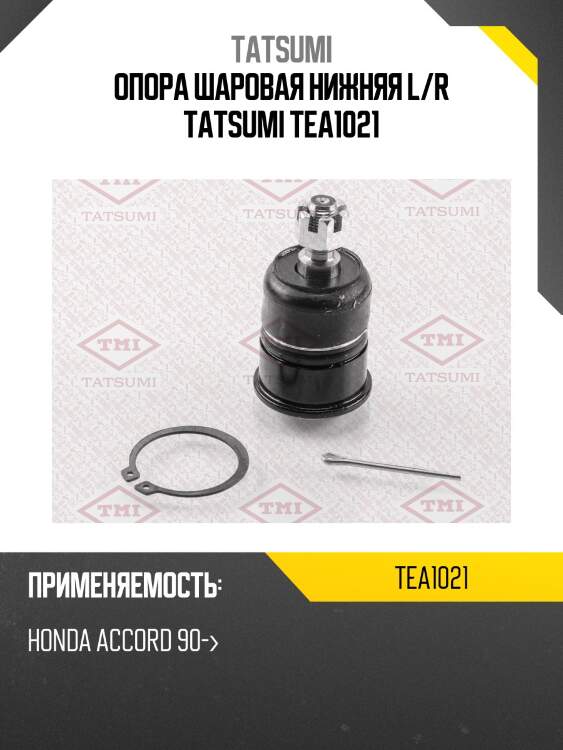 Опора шаровая нижняя l/r tatsumi tea1021