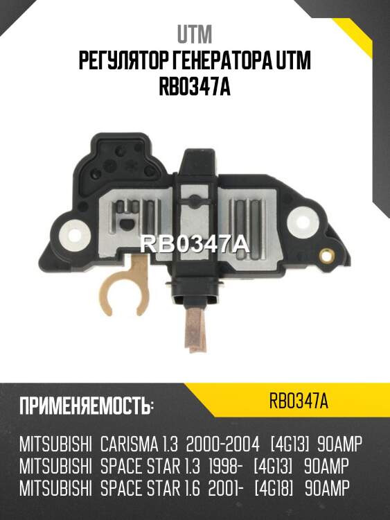 Регулятор генератора utm rb0347a