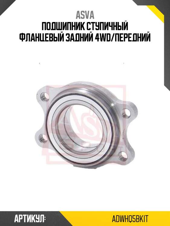 Подшипник ступичный фланцевый задний 4wd/передний