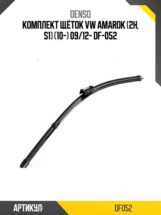 Комплект щёток vw amarok (2h, s1) (10-) 09/12- df-052
