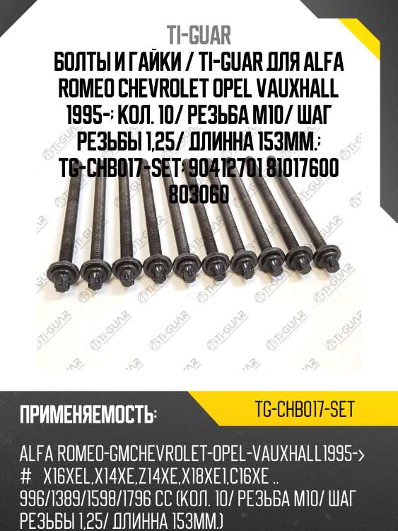 Болты и гайки / ti-guar для alfa romeo chevrolet opel vauxhall 1995-  кол. 10/ резьба m10/ шаг резьбы 1,25/ длинна 153мм.  tg-chb017-set  90412701 81017600 803060