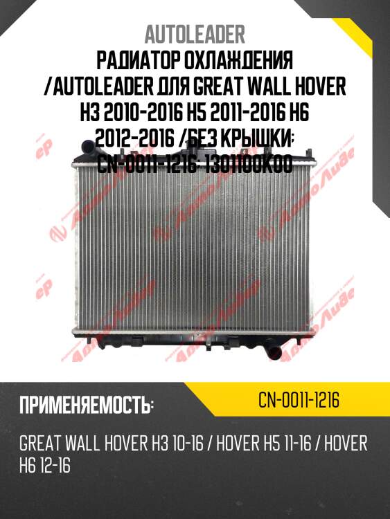Радиатор охлаждения /autoleader для great wall hover h3 2010-2016 h5 2011-2016 h6 2012-2016 /без крышки  cn-0011-1216  1301100k00