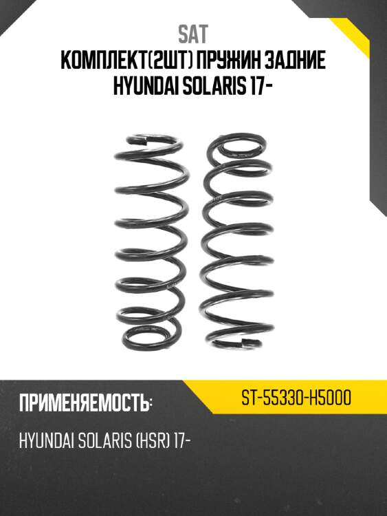 Комплект2шт пружин задние hyundai solaris 17- sat st-55330-h5000