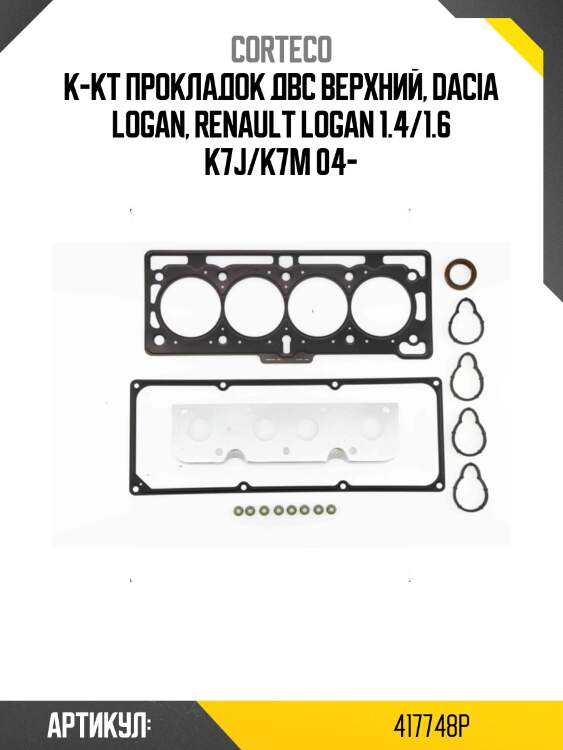 Комплект прокладок двигателя logan corteco 417748p
