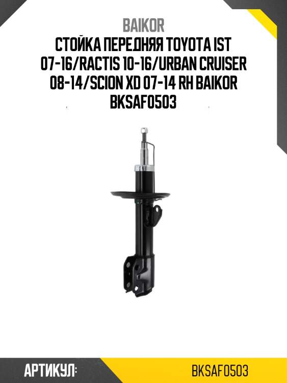 Стойка передняя toyota ist 07-16/ractis 10-16/urban cruiser 08-14/scion xd 07-14 rh baikor bksaf0503