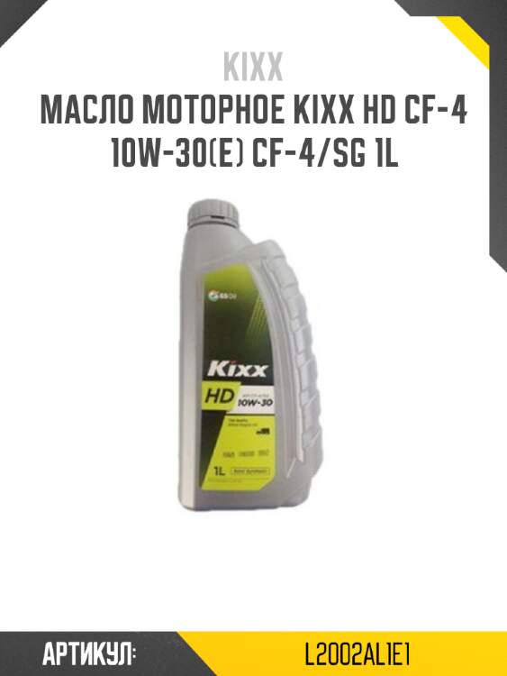 Масло моторное kixx hd cf-4 10w-30(e) cf-4/sg 1l
