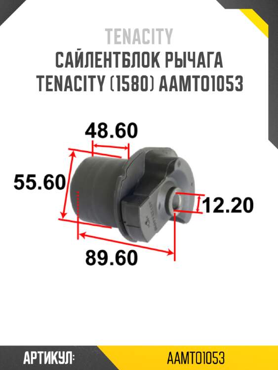 Сайлентблок рычага tenacity (1580) aamto1053