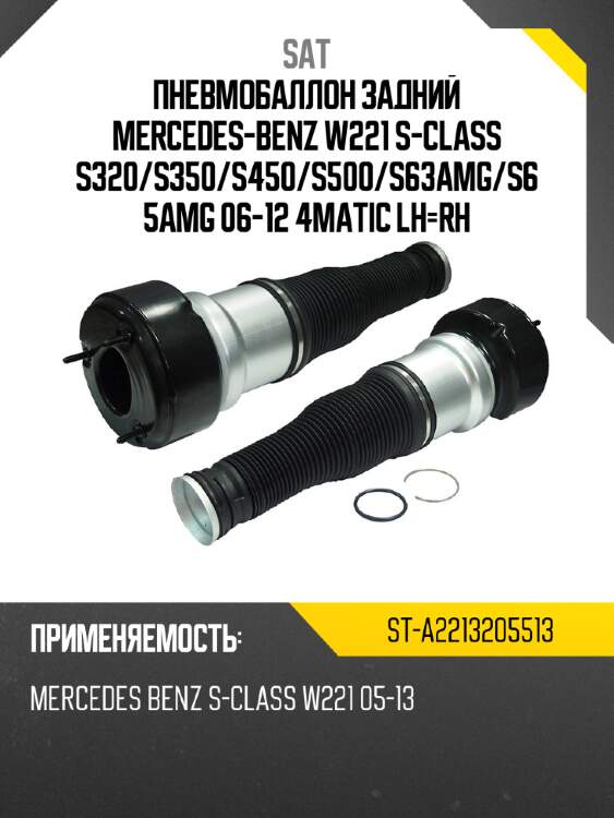 Пневмобаллон задний mercedes-benz w221 s-class s320 sat st-a2213205513