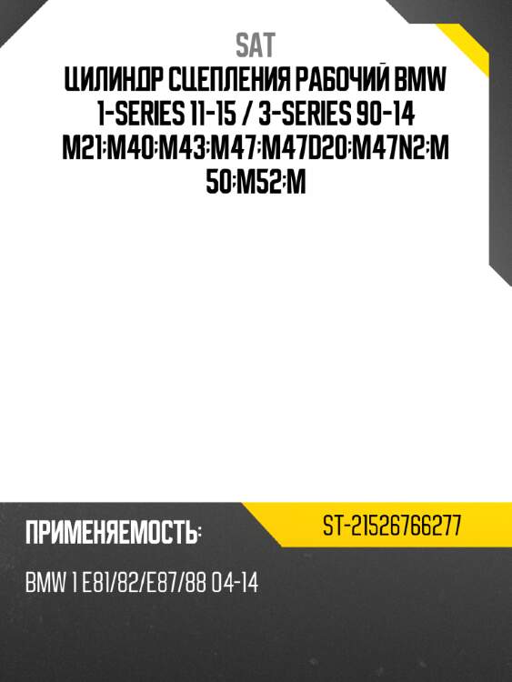 Цилиндр сцепления рабочий bmw 1-series 11-15  sat st-21526766277