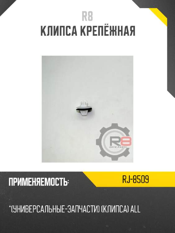 Клипса крепёжная R8 RJ-8509