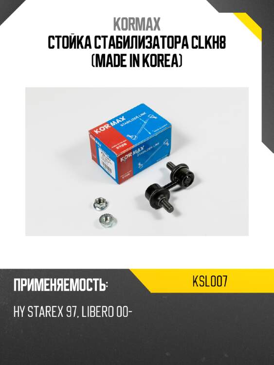 Стойка стабилизатора clkh8 (made in korea) kormax ksl007