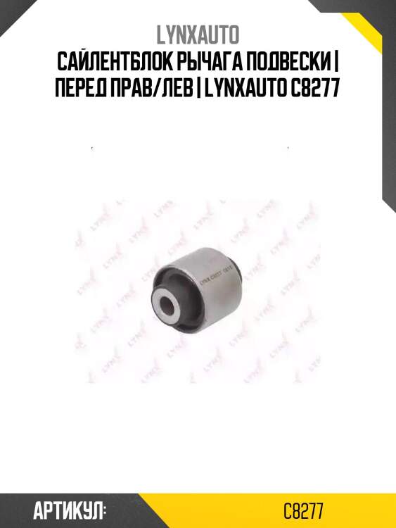 Сайлентблок рычага подвески | перед прав/лев | lynxauto c8277