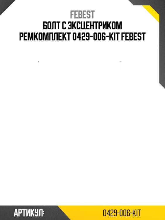 Болт с эксцентриком ремкомплект 0429-006-kit febest
