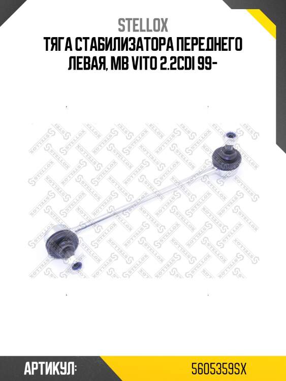 Тяга стабилизатора переднего левая, mb vito 2.2cdi 99-