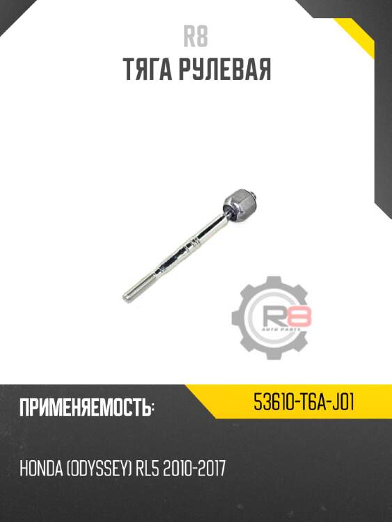 Тяга рулевая