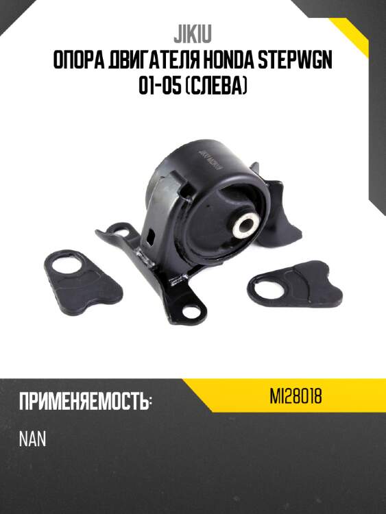 Опора двигателя honda stepwgn 01-05 слева jikiu mi28018