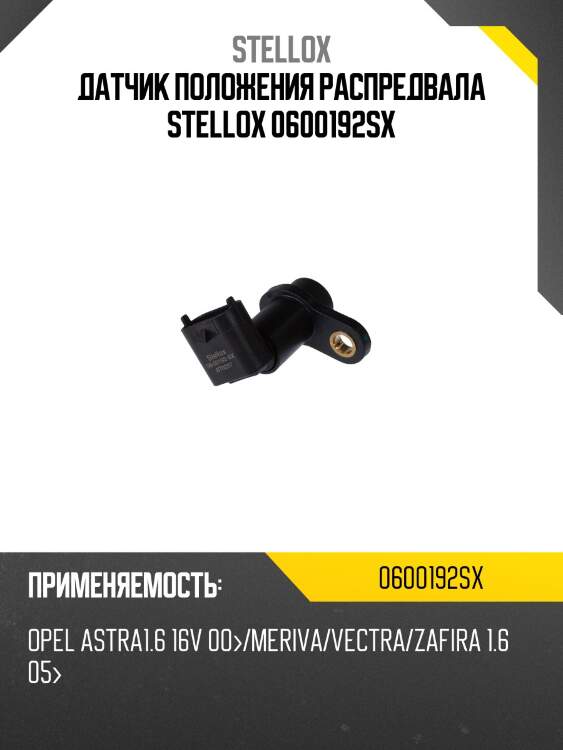 Датчик положения распредвала stellox 0600192sx