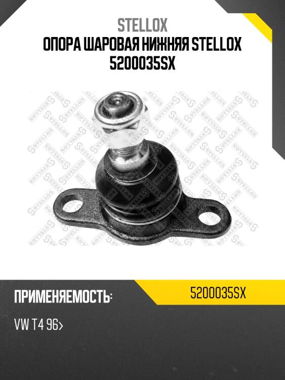 Опора шаровая нижняя stellox 5200035sx