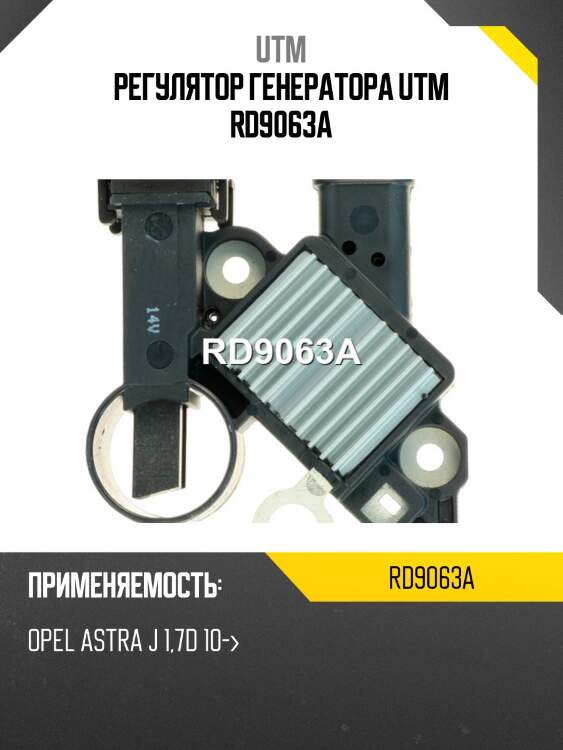 Регулятор генератора utm rd9063a