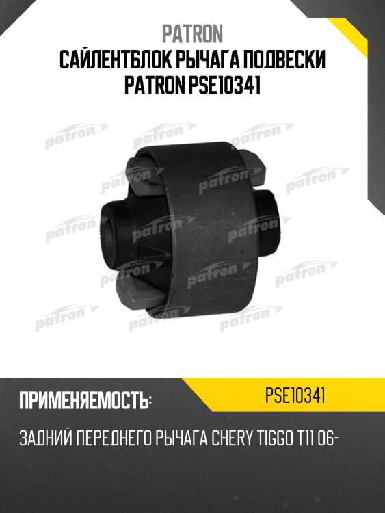 Сайлентблок рычага подвески patron pse10341