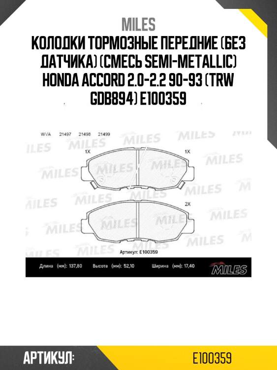 Колодки тормозные передние (без датчика) (смесь semi-metallic) honda accord 2.0-2.2 90-93 (trw gdb894) e100359